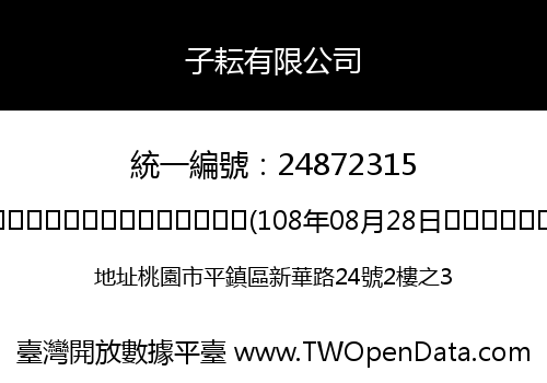 子耘有限公司