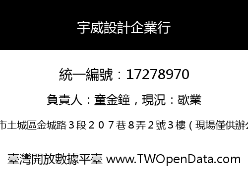 宇威設計企業行