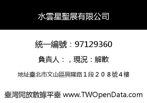 水雲星聖展有限公司