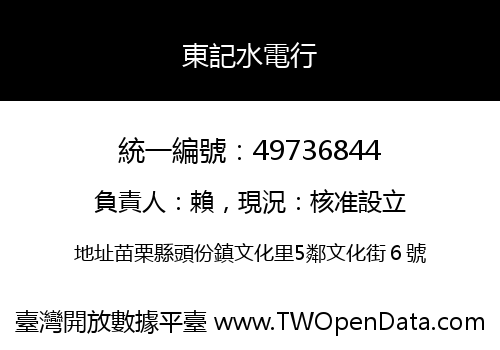 東記水電行