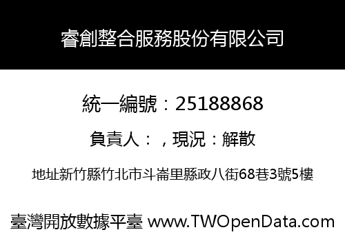 睿創整合服務股份有限公司