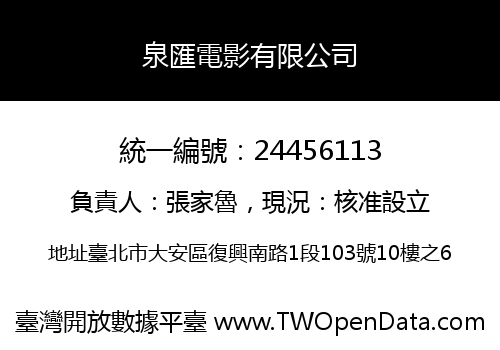 泉匯電影有限公司