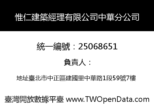惟仁建築經理有限公司中華分公司