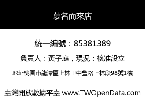 慕名而來店