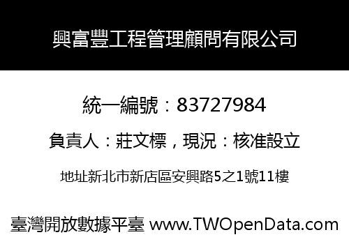 興富豐工程管理顧問有限公司