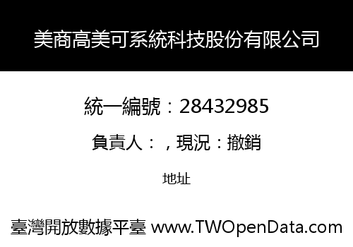 美商高美可系統科技股份有限公司