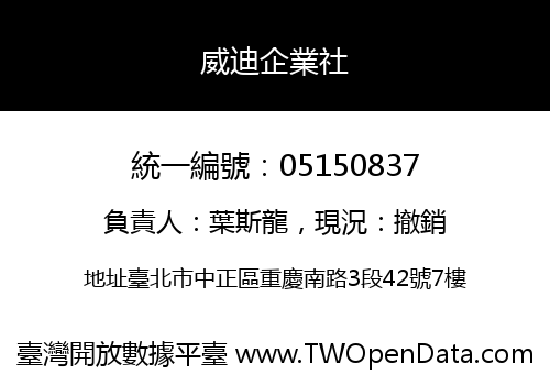 威迪企業社