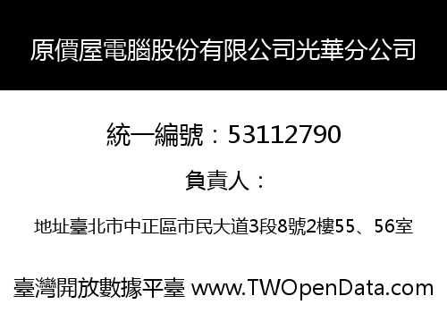 原價屋電腦股份有限公司光華分公司