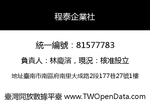 程泰企業社