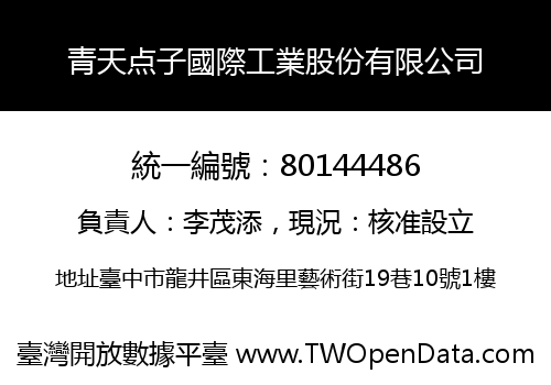 青天点子國際工業股份有限公司