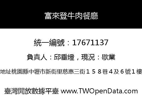 富來登牛肉餐廳