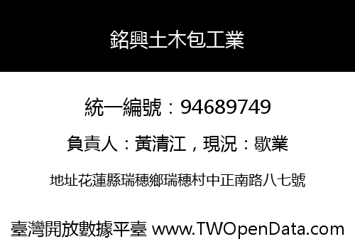 銘興土木包工業