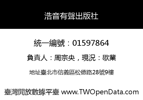 浩音有聲出版社