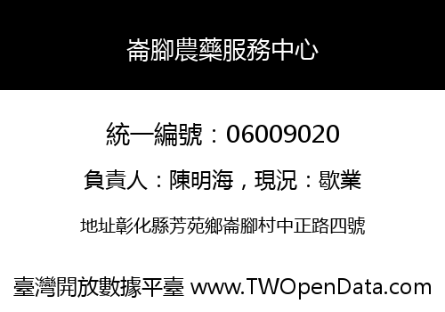 崙腳農藥服務中心