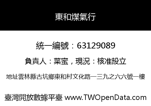 東和煤氣行