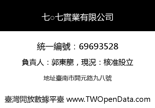 七○七實業有限公司
