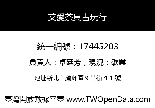 艾愛茶具古玩行