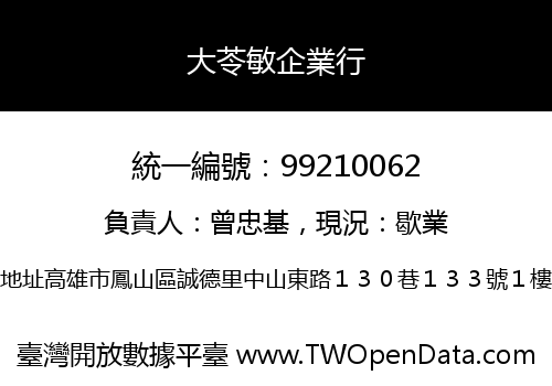大苓敏企業行