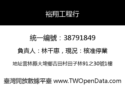裕翔工程行