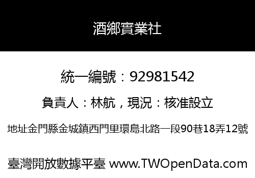 酒鄉實業社
