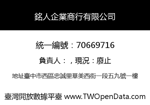 銘人企業商行有限公司