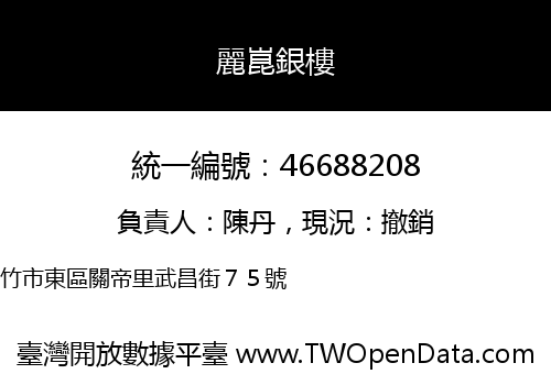 麗崑銀樓