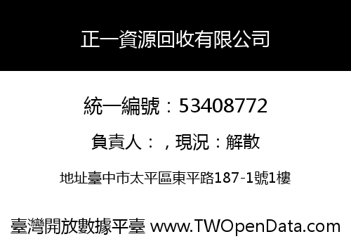 正一資源回收有限公司