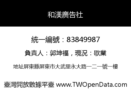 和渼廣告社