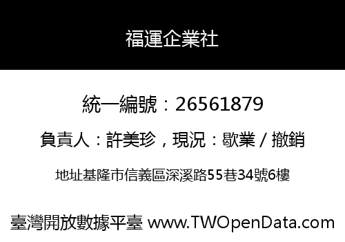 福運企業社