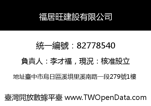 福居旺建設有限公司