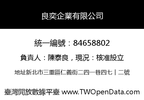 良奕企業有限公司