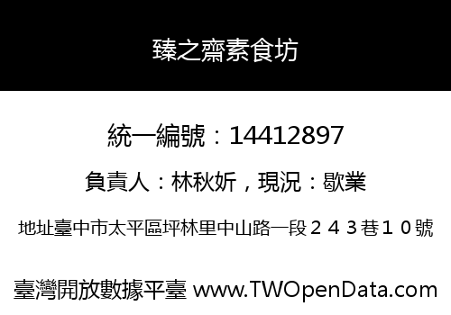 臻之齋素食坊