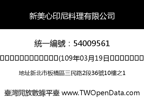 新美心印尼料理有限公司