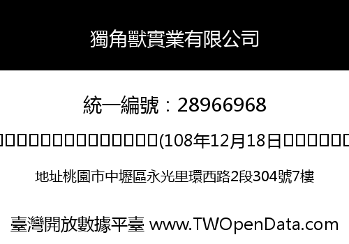 獨角獸實業有限公司