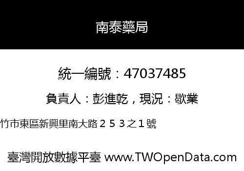 南泰藥局