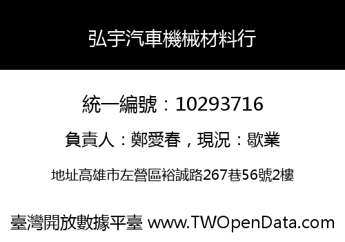 弘宇汽車機械材料行