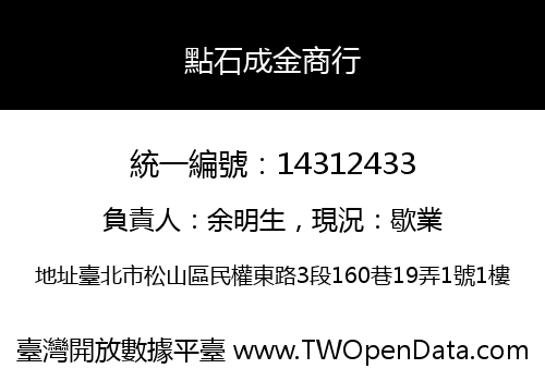 點石成金商行