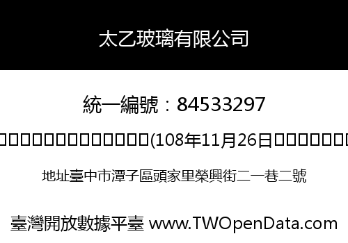 太乙玻璃有限公司