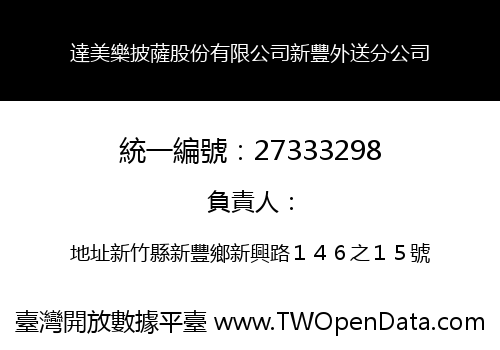 達美樂披薩股份有限公司新豐外送分公司