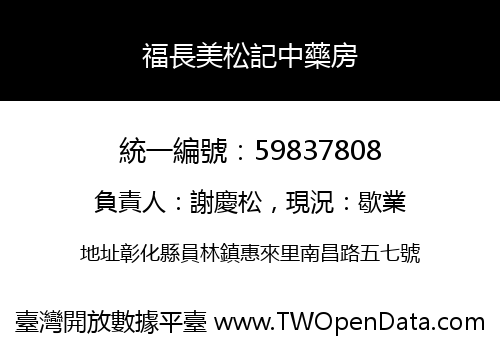 福長美松記中藥房