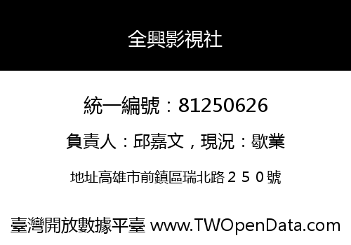 全興影視社