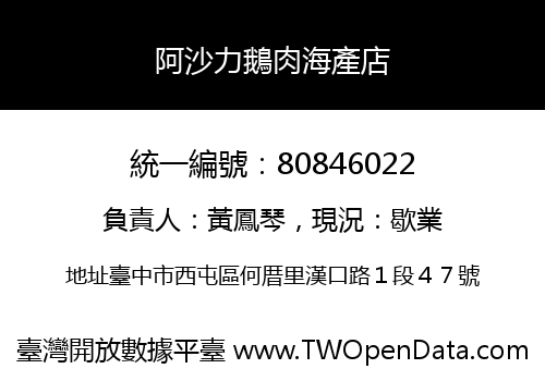阿沙力鵝肉海產店
