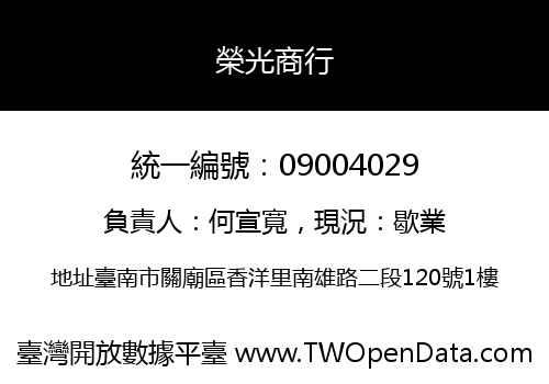 榮光商行