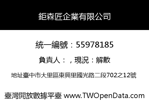鉅森匠企業有限公司