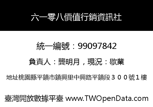 六一零八價值行銷資訊社
