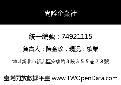 尚詮企業社