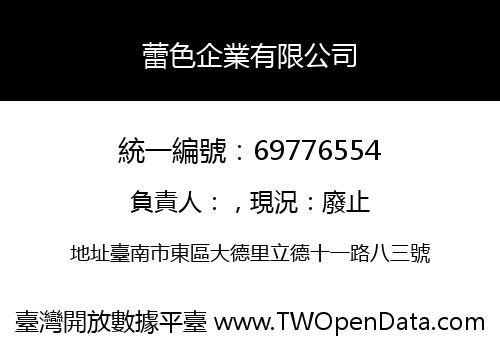 蕾色企業有限公司