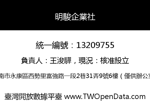 明駿企業社