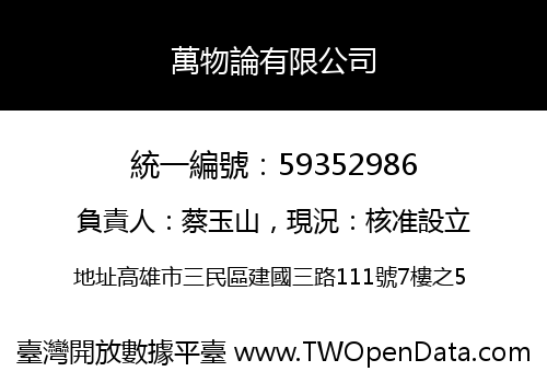 萬物論有限公司