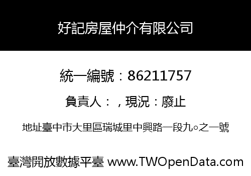 好記房屋仲介有限公司